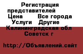 Регистрация представителей AVON. › Цена ­ 1 - Все города Услуги » Другие   . Калининградская обл.,Советск г.
